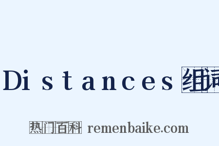 Distances组词是什么意思的图片